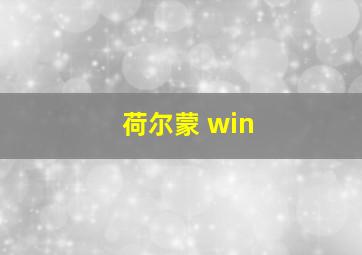 荷尔蒙 win